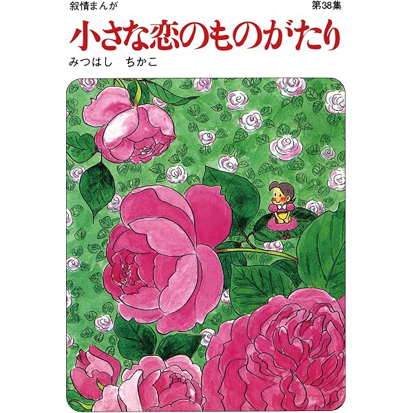 Amazon.co.jp: 【60周年記念限定特典付】小さな恋のものがたり 第41集